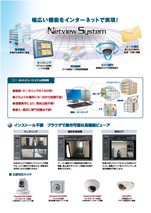 ネットビューシステムの機能