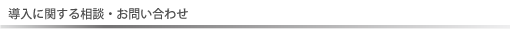 導入に関する相談・お問い合わせ