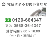 電話によるお問い合わせ 0120-664-347