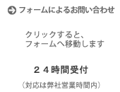 フォームによるお問い合わせ