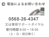 電話によるお問い合わせ 0568-26-4347