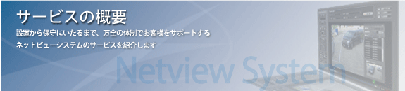 ネットビューシステムサービス概要