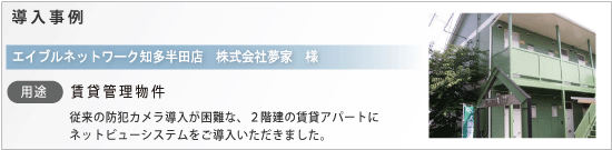 導入事例｜エイブルネットワーク知多半田店　㈱夢家様　賃貸管理物件への導入