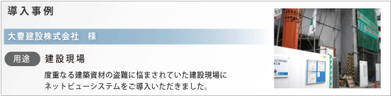 導入事例｜大豊建設㈱　建設現場への導入