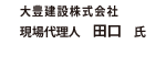 大豊建設㈱　現場代理人　田口氏