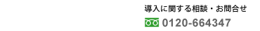 導入に関する相談・お問合せ 0120-664347