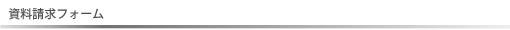 資料請求フォーム