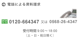 電話による資料請求 0120-664347