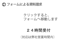 フォームによる資料請求