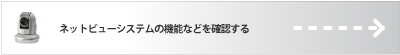 ネットビューシステムの機能などを確認する