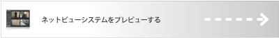 ネットビューシステムをプレビューする