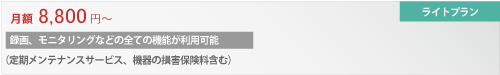 ライトプラン　月額8800円より