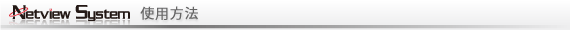 ネットビューシステムの使用方法