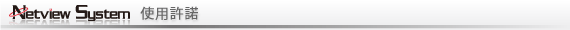 ネットビューシステム使用許諾