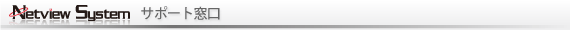 ネットビューシステムのサポート窓口
