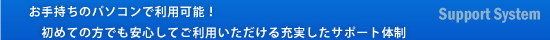 お手持ちのパソコンで利用可能！初めての方でも安心してご利用いただける充実したサポート体制