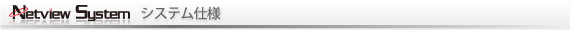 ネットビューシステムのシステム仕様