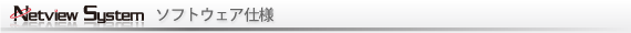 ネットビューシステムのソフトウェア仕様