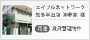 導入事例｜エイブルネットワーク知多半田店　㈱夢家様　賃貸管理物件への導入