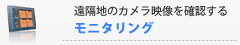 遠隔地の防犯カメラ映像を確認するモニタリング