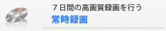 防犯カメラ映像を７日間高画質録画する常時録画