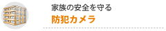 家族の安全を守る防犯カメラ