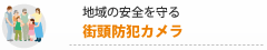 地域の安全を守る街頭防犯カメラ