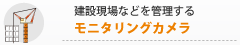 建設現場などを管理するモニタリングカメラ