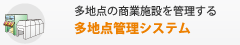 多地点の商業施設を管理する多地点管理システム