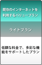 既存のインターネットを利用し、低価格で監視カメラ・防犯カメラが利用可能なライトプラン