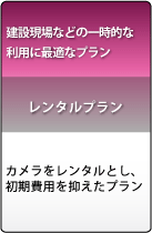 建設現場などの監視カメラ・防犯カメラに最適なレンタルプラン